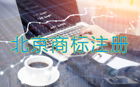 北京商標(biāo)注冊(cè)流程是什么？