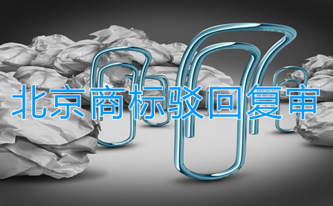 北京商標(biāo)駁回復(fù)審所需條件是什么？