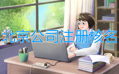 在北京注冊公司網上怎么核名？