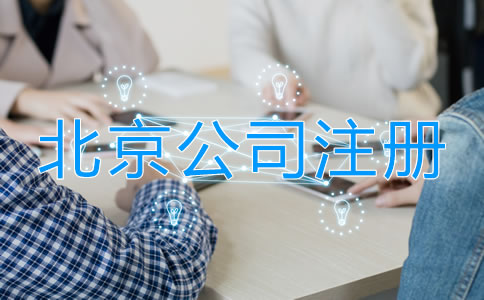 北京注冊(cè)公司需要多少費(fèi)用？