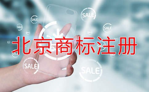 在北京公司如何注冊商標(biāo)？
