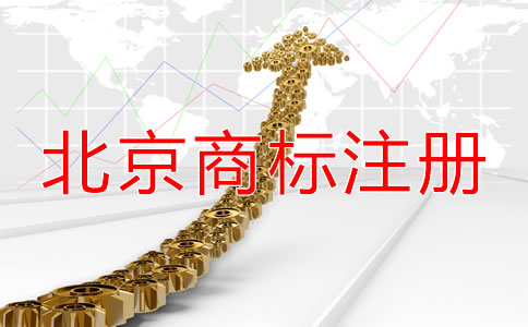 注冊北京商標(biāo)都需要什么材料？