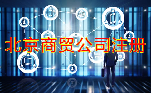 北京商貿(mào)公司注冊流程是什么？