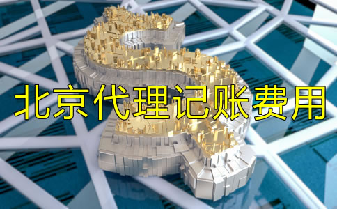 北京代理記賬多少錢一個月有哪些費用？