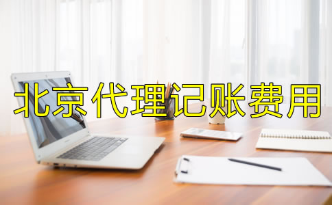 北京代理記賬多少錢一個月？