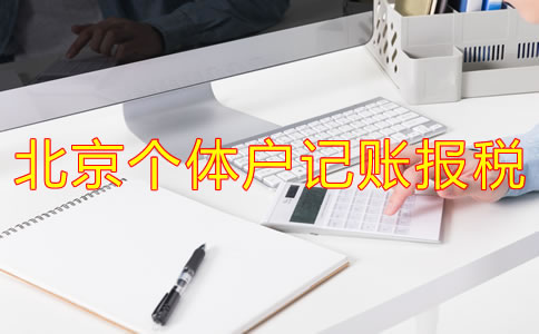 北京個體戶記賬報稅流程是什么？