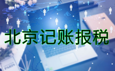 北京記賬報稅一般是多少錢？