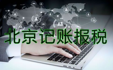 北京記賬報稅多少錢？