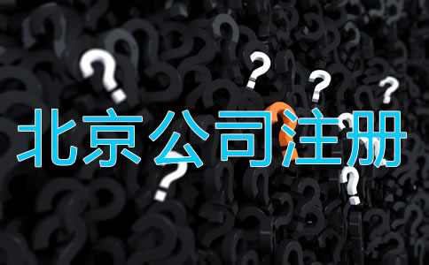 北京代辦工商注冊公司需要注意什么？