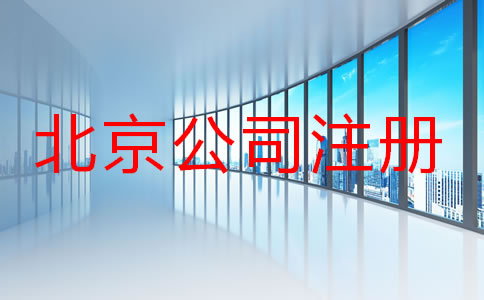 北京注冊公司名字要求有哪些？