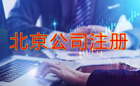 北京網(wǎng)上注冊(cè)公司需要什么手續(xù)和條件？