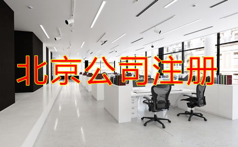 北京網(wǎng)上注冊(cè)公司需要什么手續(xù)？