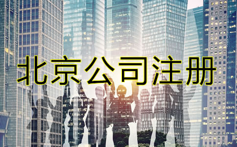 在北京注冊公司需要些什么？