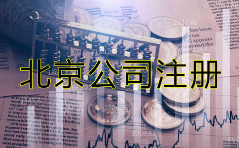 北京注冊公司需要些什么？