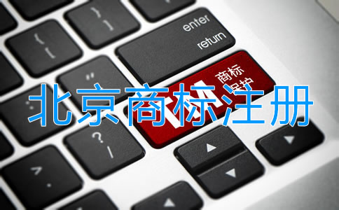 北京個(gè)體戶注冊(cè)商標(biāo)申請(qǐng)流程是什么？