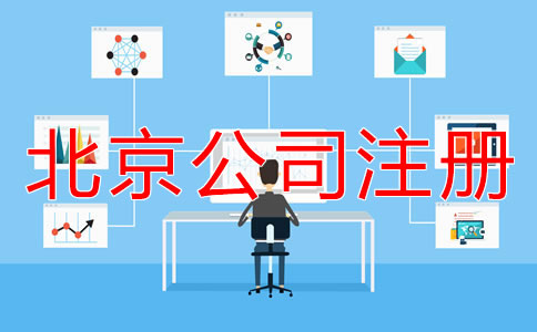 北京市網(wǎng)上注冊公司流程有哪些？