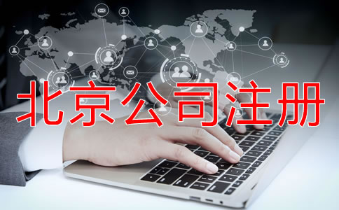 北京公司如何注冊(cè)都要注意什么？