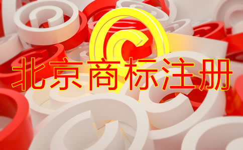 北京商標(biāo)怎么注冊(cè)需要什么條件？