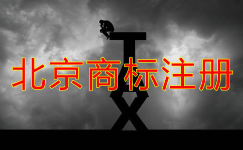 北京商標(biāo)怎么注冊(cè)？