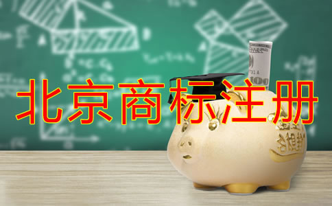 北京買個商標多少錢？