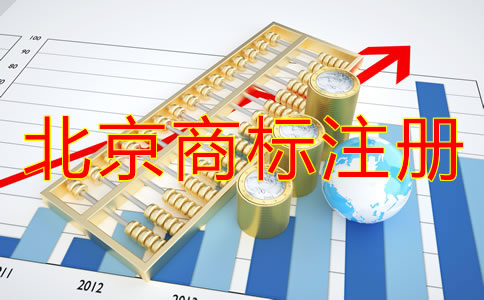 北京買個商標多少錢？
