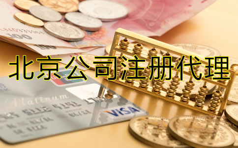 北京代理注冊公司如何收費？