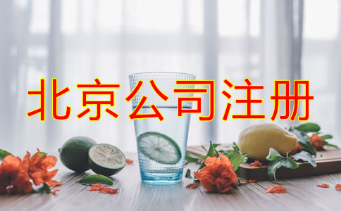 北京注冊(cè)公司流程及費(fèi)用有哪些？