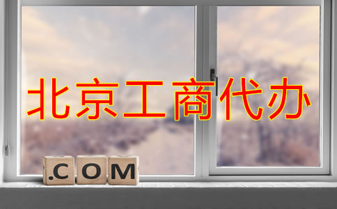北京工商代辦注冊(cè)公司步驟是什么？