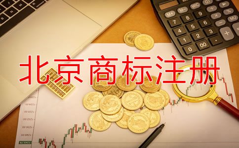 北京申請商標(biāo)要多少錢？