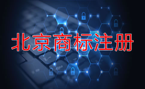 北京商標(biāo)申請步驟是什么？