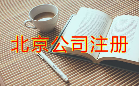 北京注冊公司代理機構(gòu)哪家好？