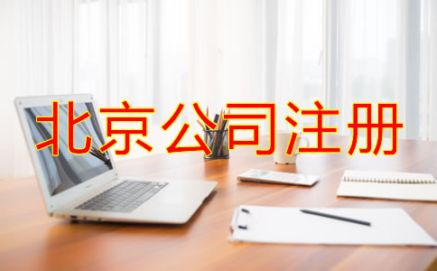 北京注冊公司代理機構(gòu)如何選擇？