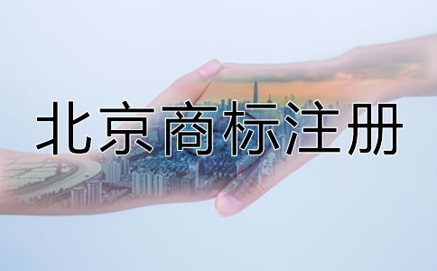北京申請商標(biāo)多少錢比較合適？