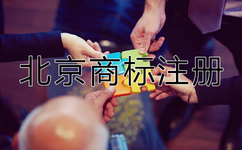 北京申請商標(biāo)多少錢？