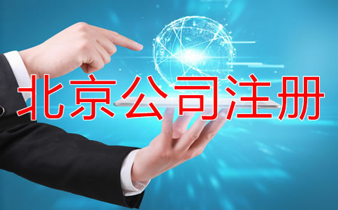 在北京怎樣申請(qǐng)注冊(cè)公司？