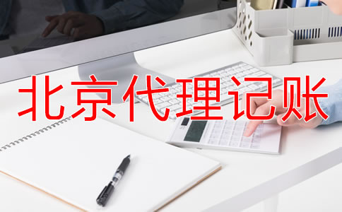 選擇北京財(cái)務(wù)代理記賬公司要注意什么？