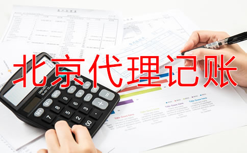 北京個體戶代理記賬流程！