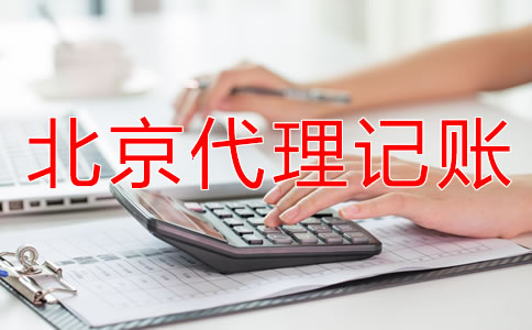 北京個體戶代理記賬流程是什么？