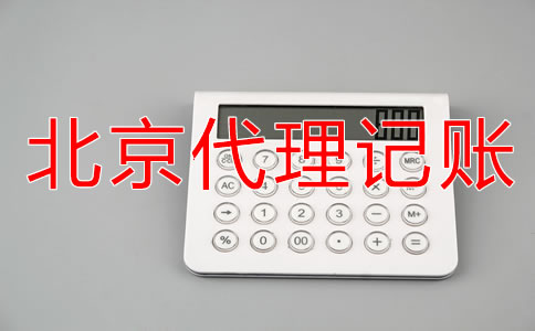 選擇北京記賬代理公司要注意什么？