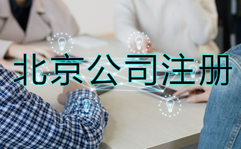 北京公司如何注冊？