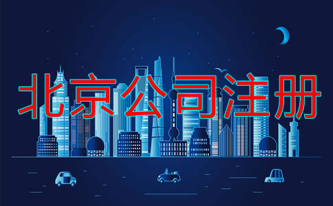 北京公司注冊流程是什么？