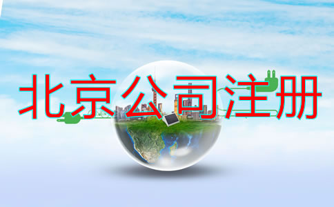北京代注冊公司流程及費(fèi)用有哪些？