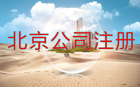 北京代注冊公司流程及費(fèi)用