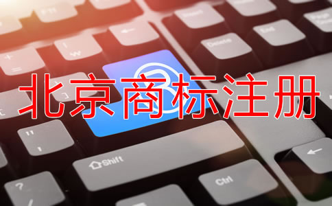 在北京買個(gè)商標(biāo)多少錢？