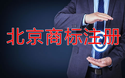 北京買商標(biāo)多少錢？