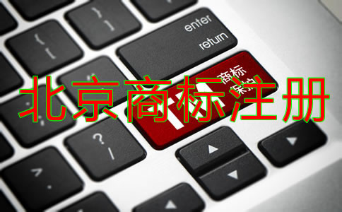 北京商標(biāo)使用年限一般是多久？