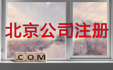北京異地注冊(cè)公司都需要什么？