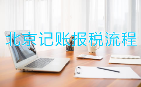 北京記賬報稅流程都有哪些關(guān)鍵點(diǎn)？