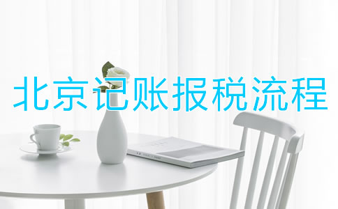 北京記賬報稅流程都有哪些？