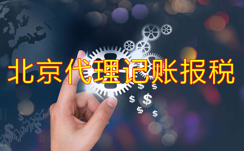 選擇北京記賬報(bào)稅代理公司的好處！